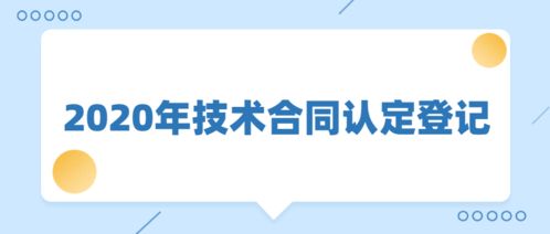 點(diǎn)它 關(guān)于技術(shù)合同的小知識(shí)在這里